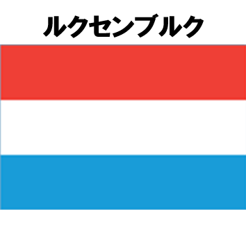 ルクセンブルク