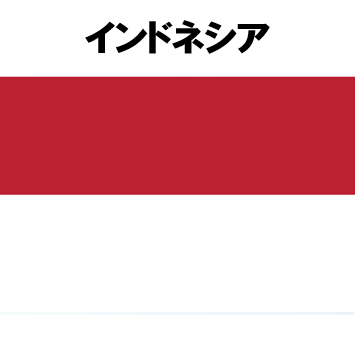 インドネシア