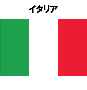 イタリア