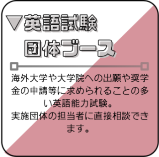 英語ブース　英語能力試験実施団体に直接相談できます。