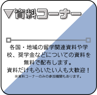 資料コーナー　各国・地域の留学関連資料を無料で配布します。