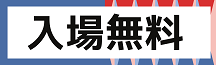 入場無料