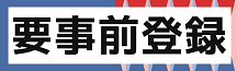 要事前登録