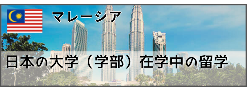 留学経験者_マレーシア　大学（学部）在学中の留学　留学体験