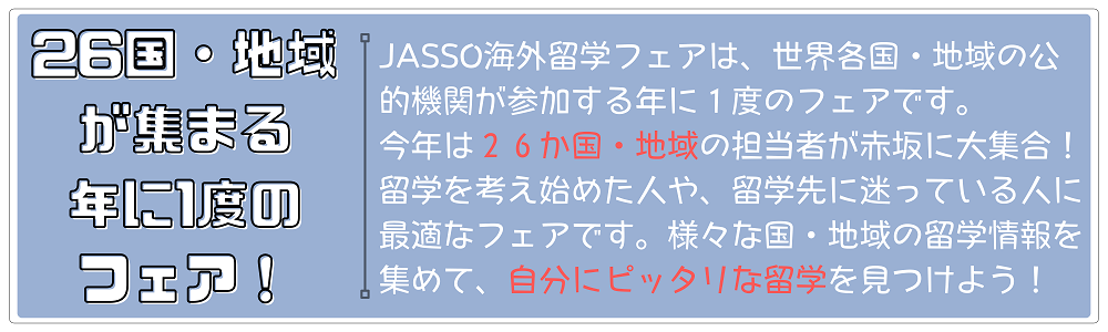 26各国・地域が東京に集まる年に1度の留学フェアです。留学先を考え始めた人や留学先に迷っている人も、自分にピッタリな留学を見つけよう。