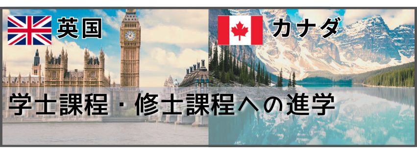 留学経験者 英国　カナダ　学士課程への進学　修士課程への留学　留学体験