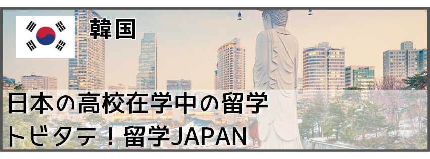 留学経験者_韓国　高校在学中の留学　留学体験　トビタテ