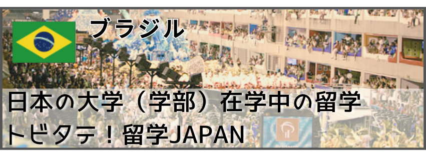 留学経験者_ブラジル　大学（学部）在学中の留学　留学体験　トビタテ