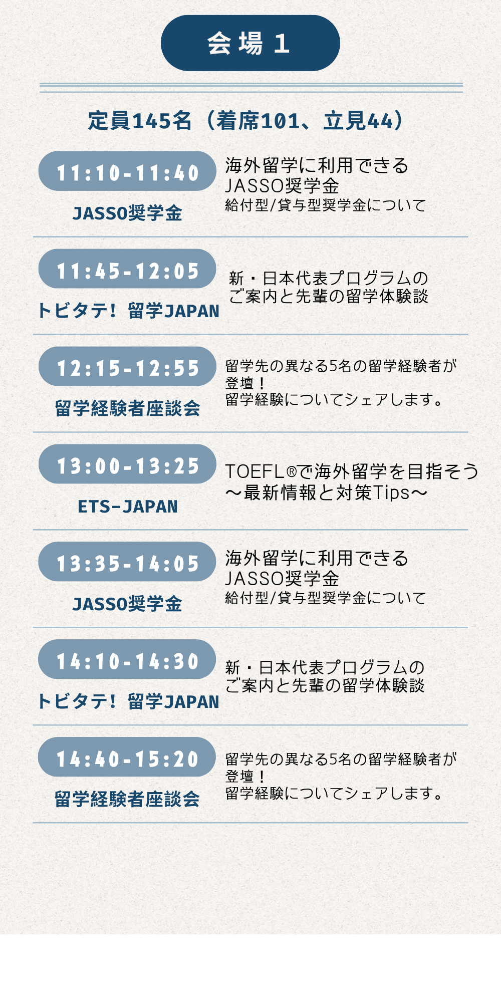 セミナー会場① JASSO奨学金セミナー　トビタテ留学JAPANセミナー　TOEFLセミナー