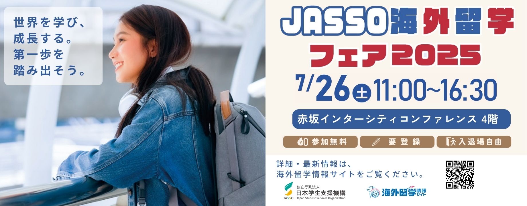 世界を学び、成長する第一歩を踏み出そう。JASSO海外留学フェア2025　7月26日（土）赤坂インターシティコンファレンス（東京都港区）参加無料、要事前登録、入退場自由