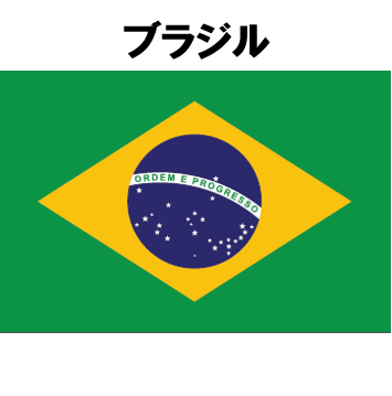 ブラジル