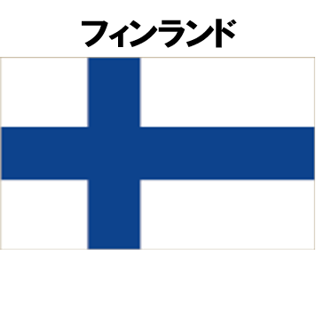 フィンランド