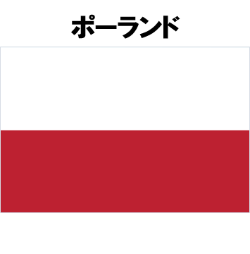 ポーランド