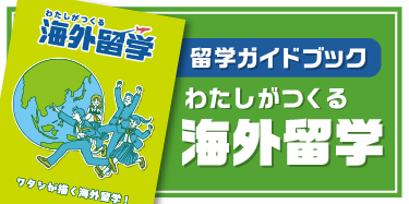 留学ガイドブック<br>「わたしがつくる海外留学」