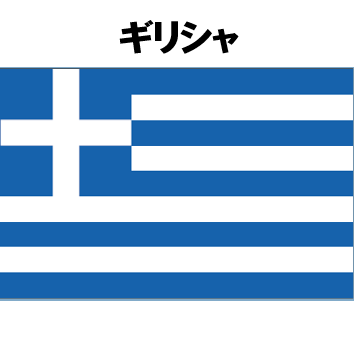 ギリシャ