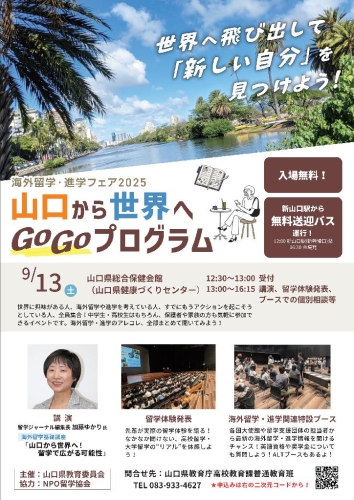  山口から世界へGoGoプログラム