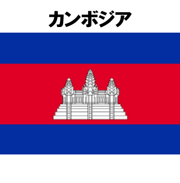 カンボジア