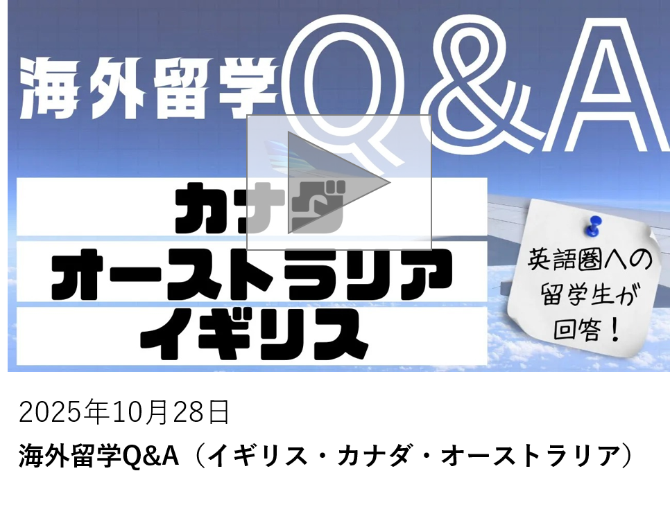 海外留学Q&A（イギリス・カナダ・オーストラリア）