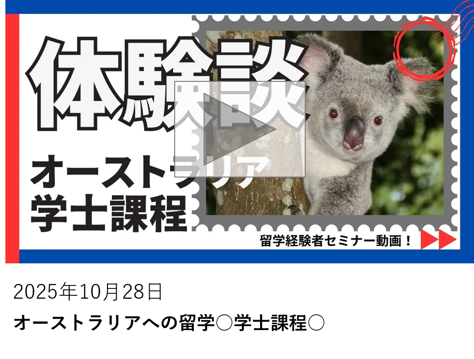 オーストラリアへの留学○学士課程○