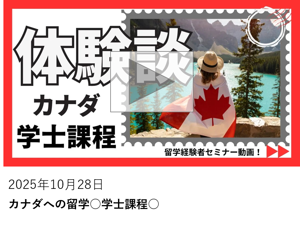 カナダへの留学○学士課程○