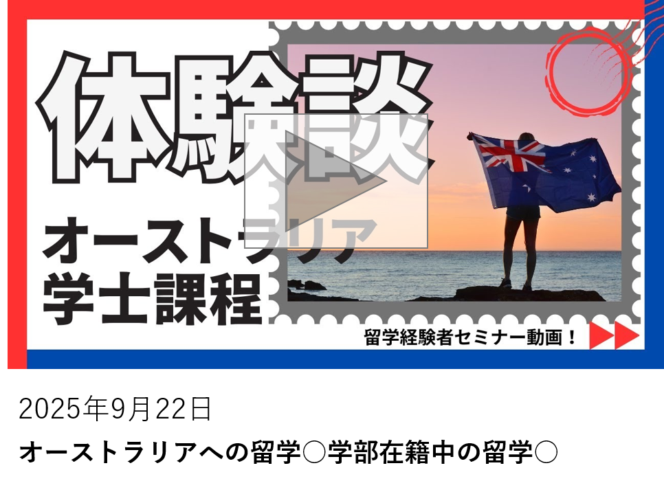 オーストラリアへの留学○学部在籍中の留学○