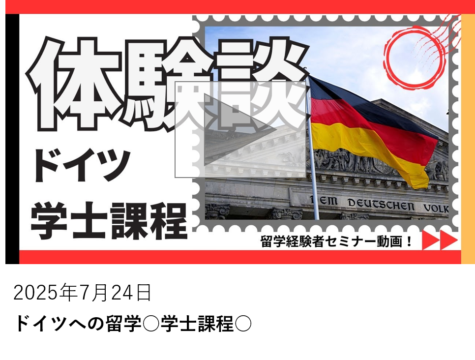 ドイツへの留学○学士課程○
