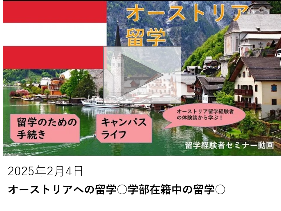オーストリアへの留学○学部在籍中の留学○