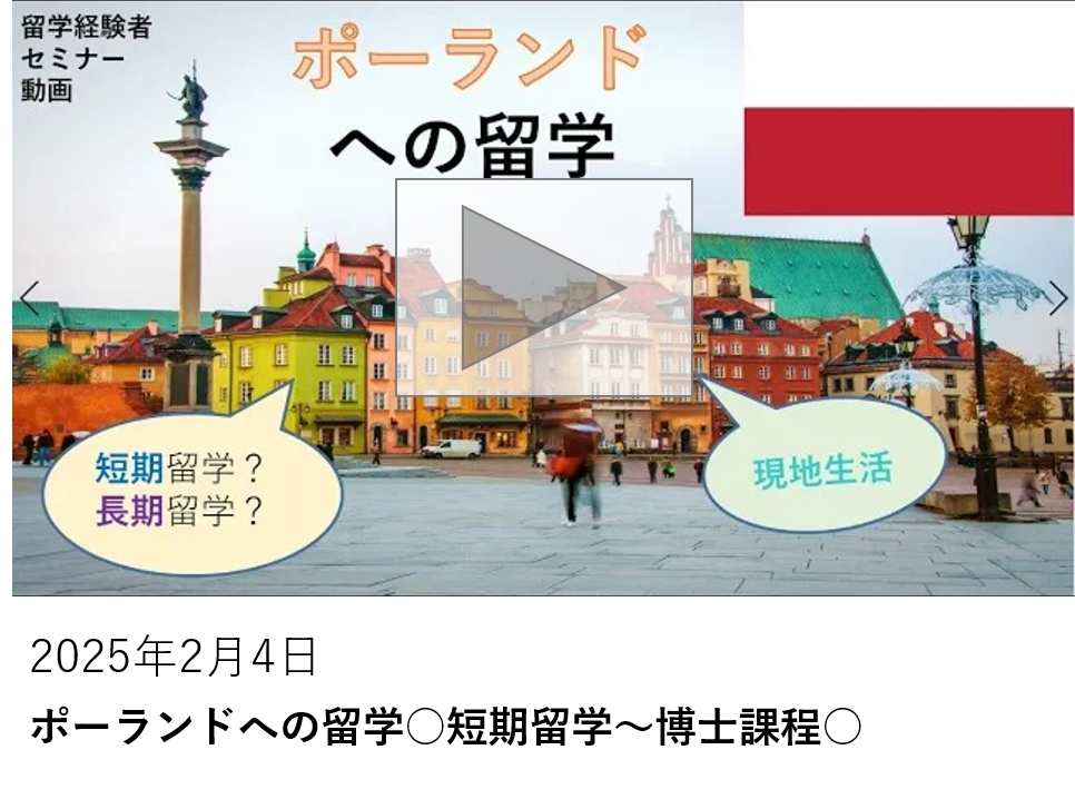 ポーランドへの留学○短期留学～博士課程○