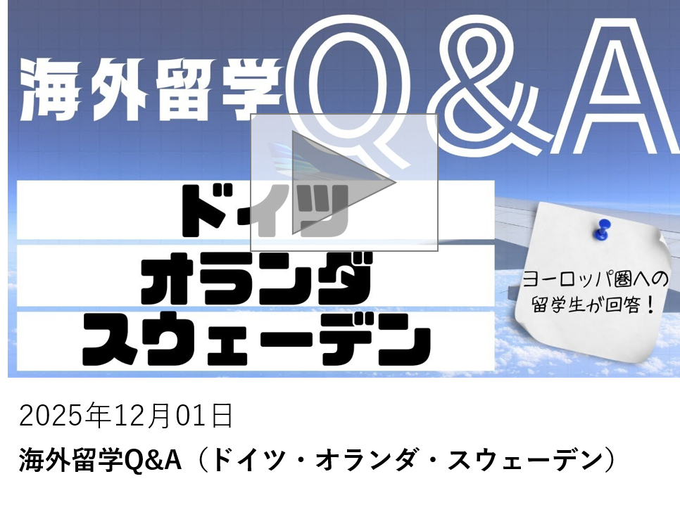 海外留学Q&A（ドイツ・オランダ・スウェーデン）