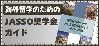海外留学のためのJASSO奨学金ガイド