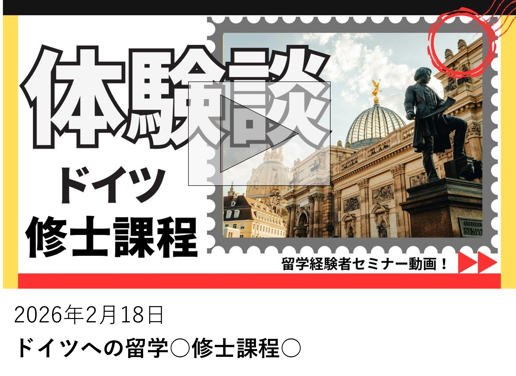 ドイツへの留学○修士課程