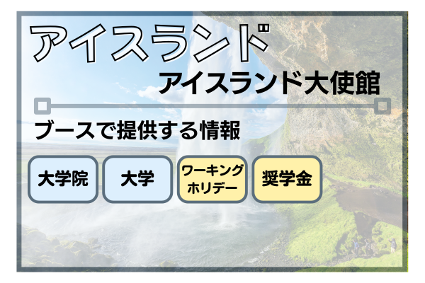 アイスランド