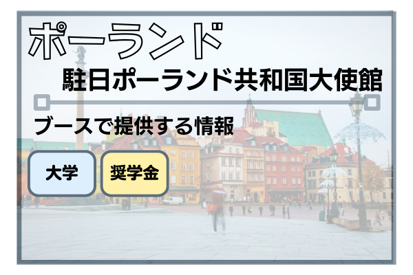 ポーランド