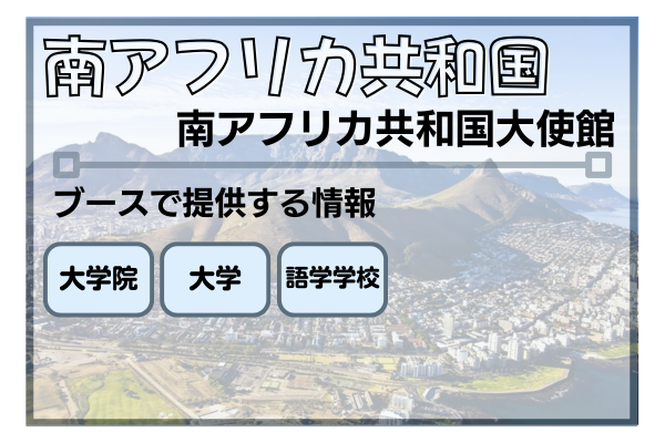 南アフリカ共和国