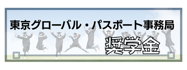 東京グローバルパスポート