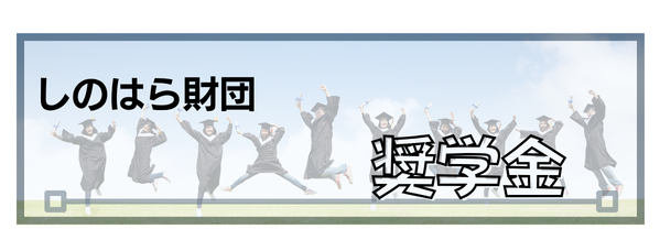 しのはら財団