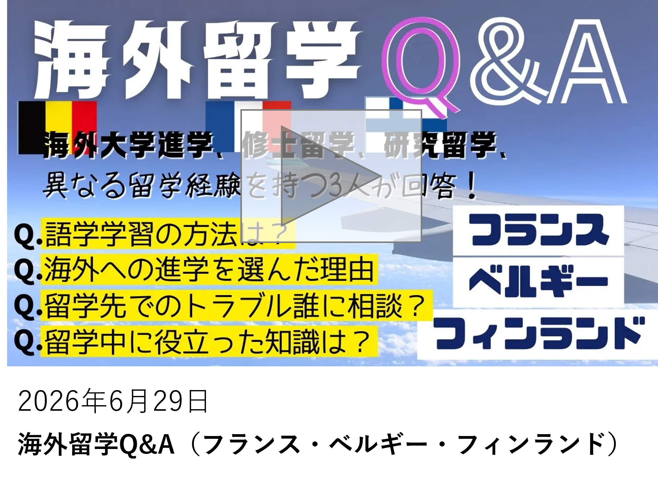 海外留学QA（ベルギ―・フランス・フィンランド）