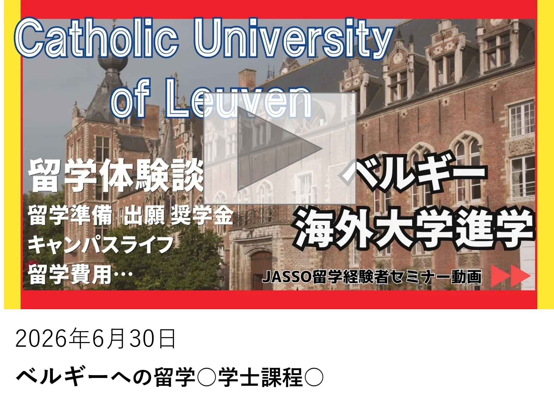 ベルギーへの留学　学士課程