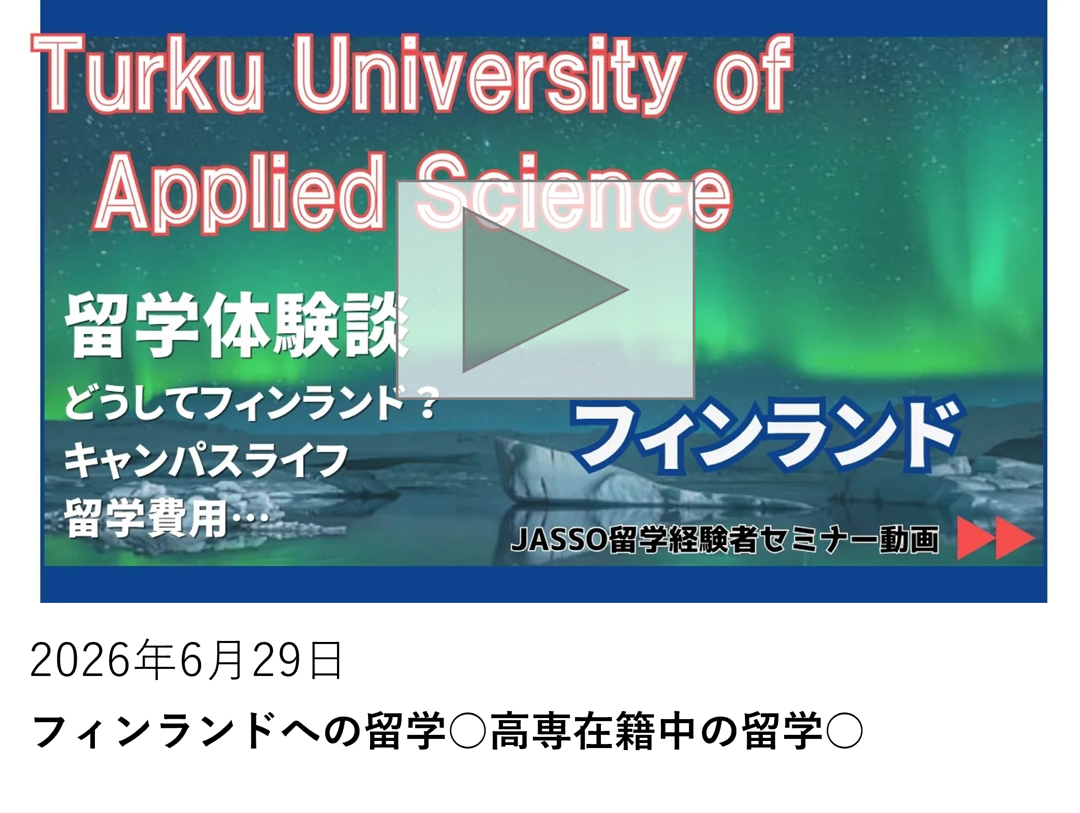 フィンランドへの留学　高専在籍中の留学