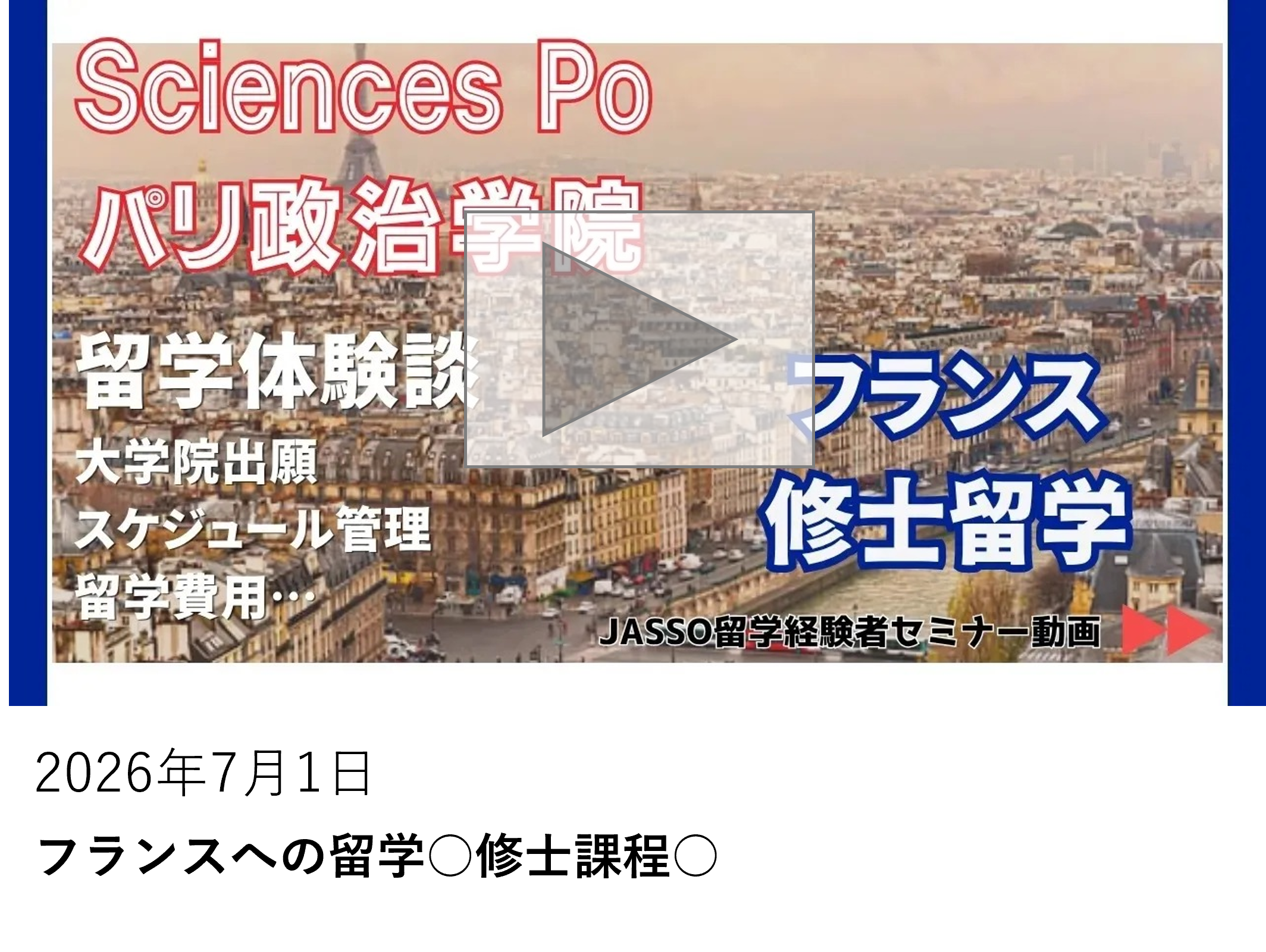 フランスへの留学　修士課程
