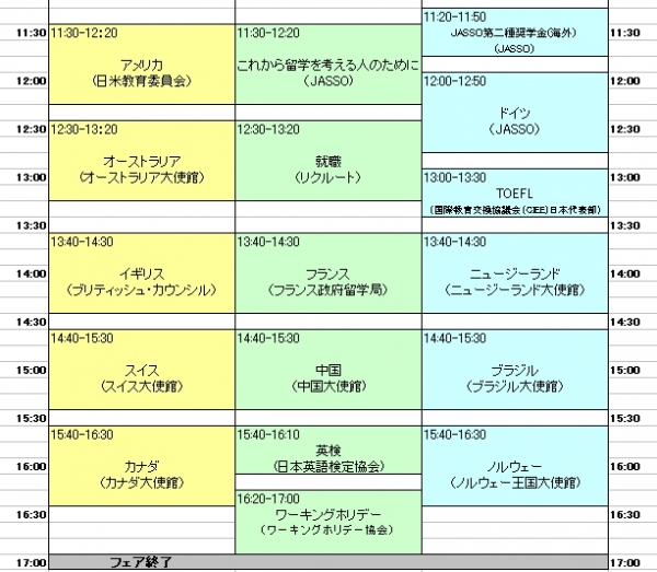 海外留学フェア セミナースケジュール